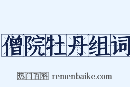 僧院牡丹组词是什么意思的图片